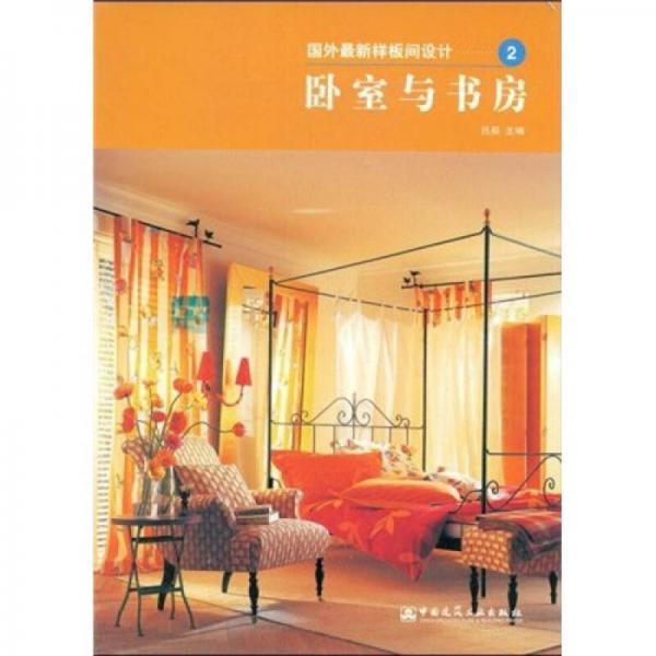 國(guó)外最新樣板間設(shè)計(jì)2：臥室與書房