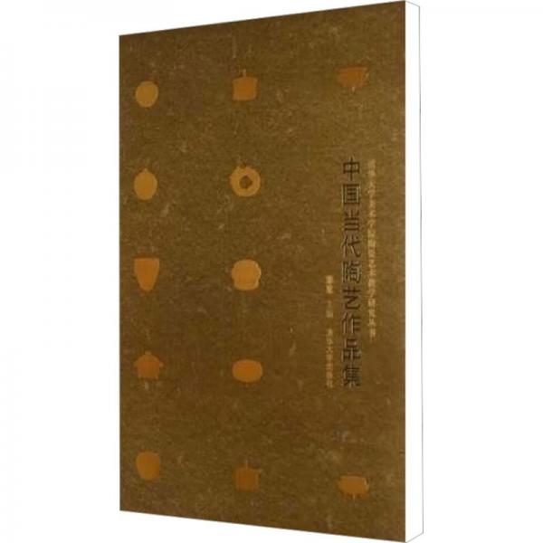 中國當(dāng)代陶藝作品集