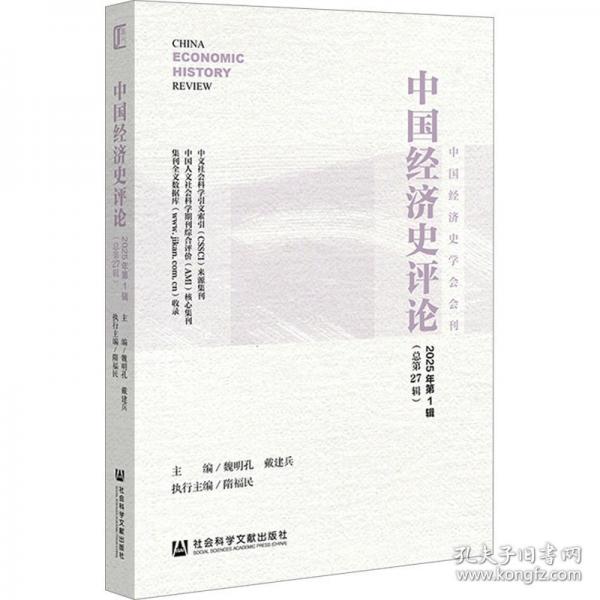 中国经济史评论