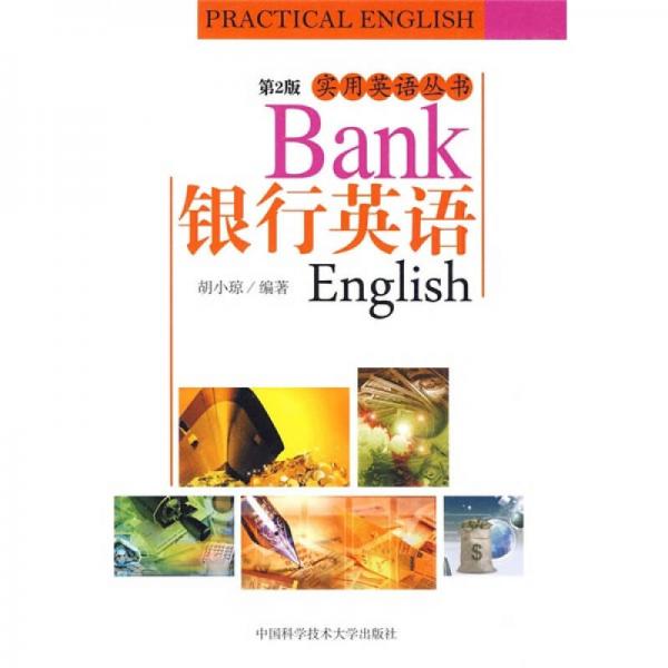 银行英语（第2版）