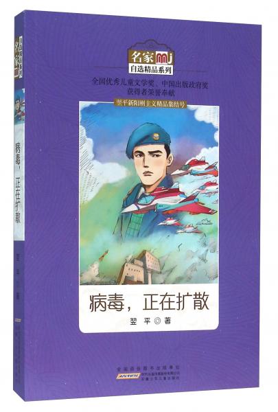 病毒，正在擴(kuò)散/名家自選精品系列