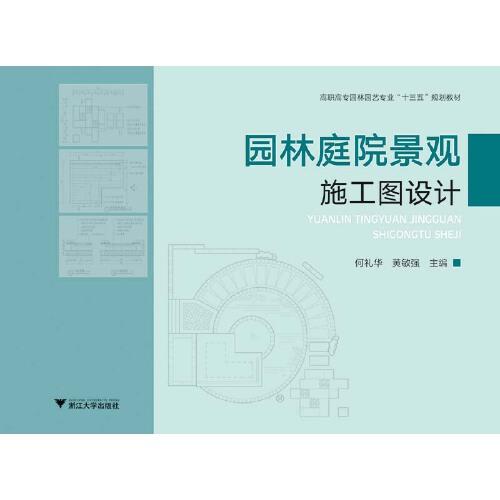 園林庭院景觀施工圖設(shè)計(jì)