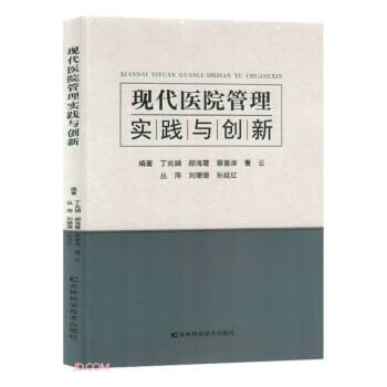 現(xiàn)代醫(yī)院管理實踐與創(chuàng)新