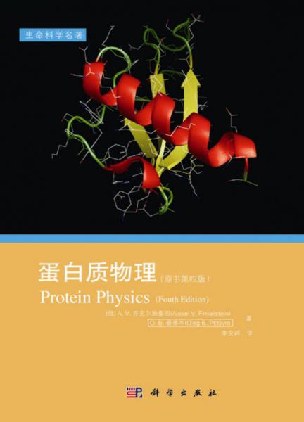 蛋白质物理