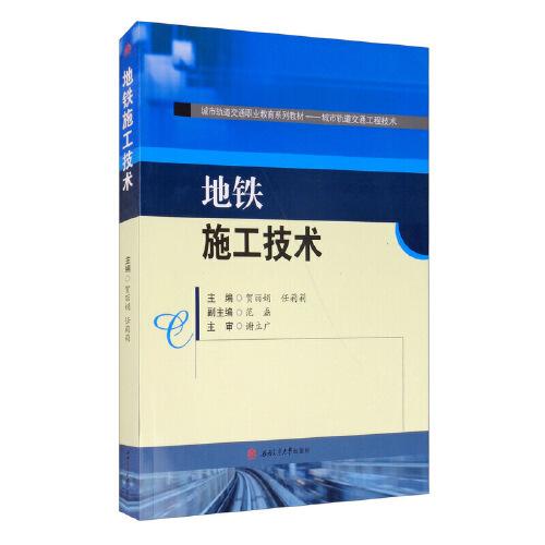 地鐵施工技術(shù)