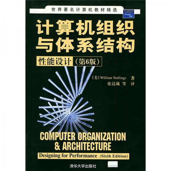 世界著名计算机教材精选·计算机组织与体系结构：性能设计（第6版）