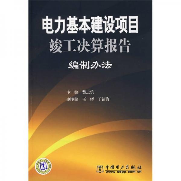 電力基本建設(shè)項(xiàng)目竣工決算報(bào)告編制辦法