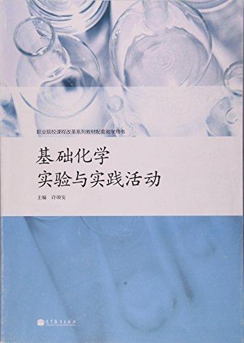 職業(yè)院校課程改革系列教材配套教學(xué)用書:基礎(chǔ)化學(xué)實驗與實踐活動