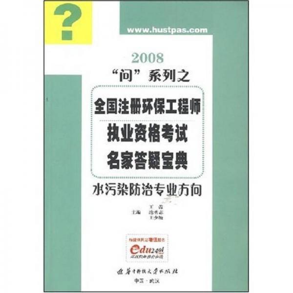 2008注册环保工程师执业资格考试名家答疑：水污染防治专业方向