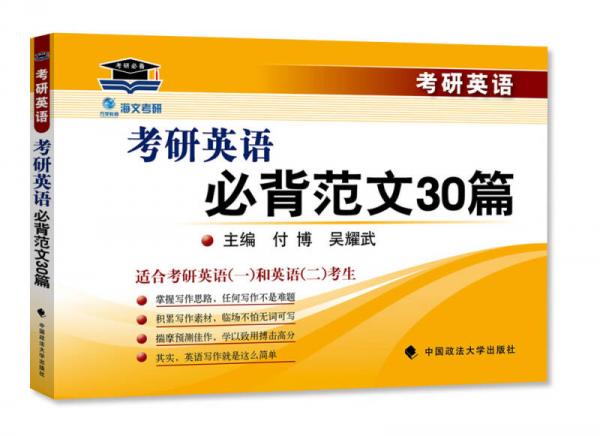 海文考研英语必背范文30篇 付博 吴耀武主编 适合考研英语一和英语二考生