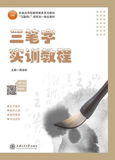 三笔字实训教程蒋淑松上海交通大学出版社9787313259639