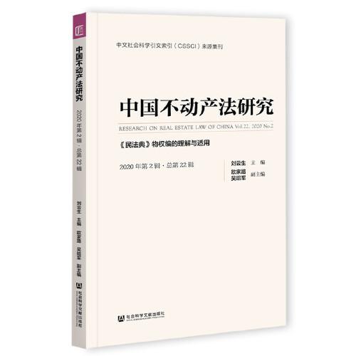 中国不动产法研究 2020年第2辑 总第22辑