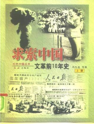 求索中国（上下册）：文革前10年史