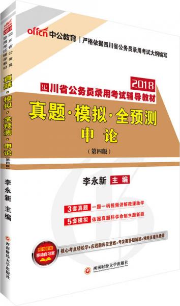 中公版·2018四川省公务员录用考试辅导教材：真题模拟全预测申论（第4版）