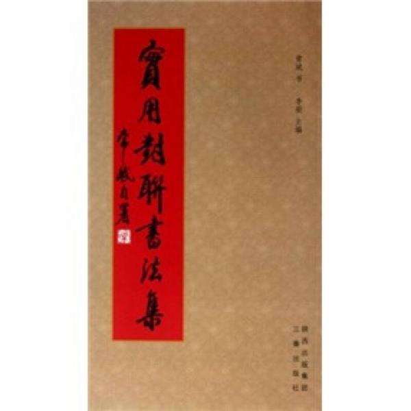 實(shí)用對聯(lián)書法集