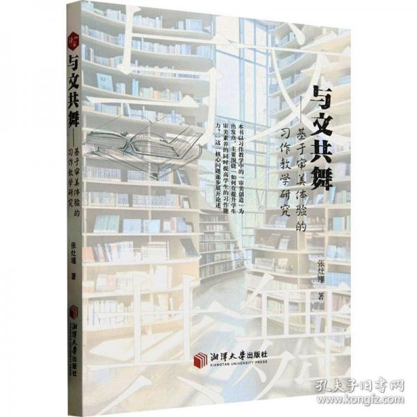 與文共舞:基于審美體驗(yàn)的習(xí)作教學(xué)研究