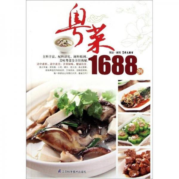 粤菜1688例