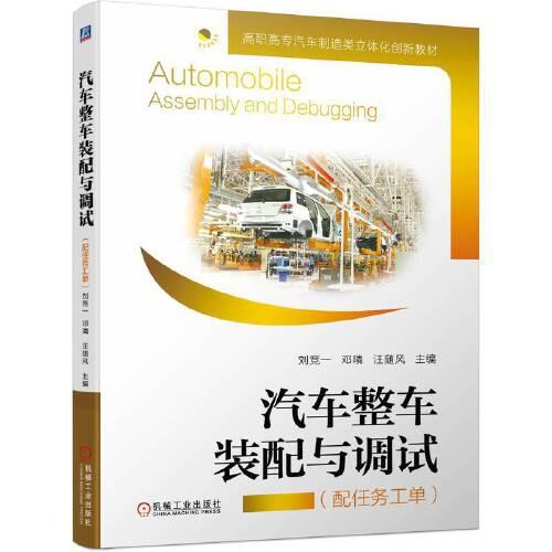 汽車整車裝配與調(diào)試（配任務(wù)工單）