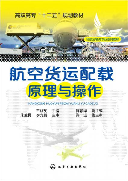 航空貨運(yùn)配載原理與操作