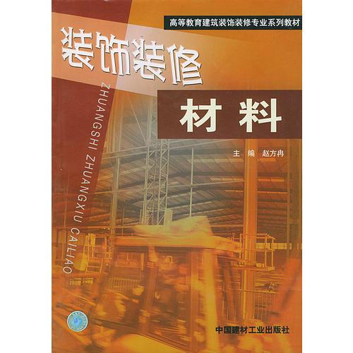 裝飾裝修材料