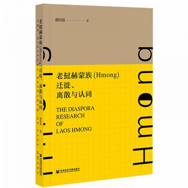 老撾赫蒙族（Hmong）遷徙、離散與認同