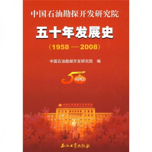 中國石油勘探開發(fā)研究院五十年發(fā)展史（1958-2008）