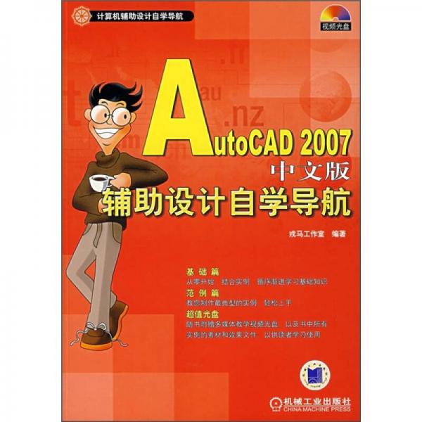 AutoCAD 2007中文版輔助設(shè)計自學(xué)導(dǎo)航