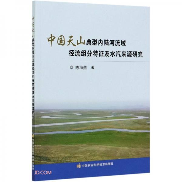 中国天山典型内陆河流域径流组分特征及水汽来源研究