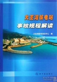 大亞灣核電站事故規(guī)程解讀