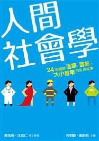 人间社会学 : 