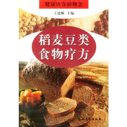 稻麥豆類(lèi)食物療方