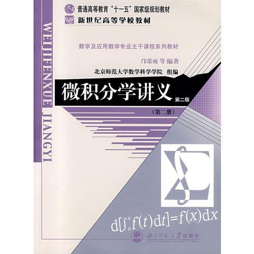 微积分学讲义（第二册）