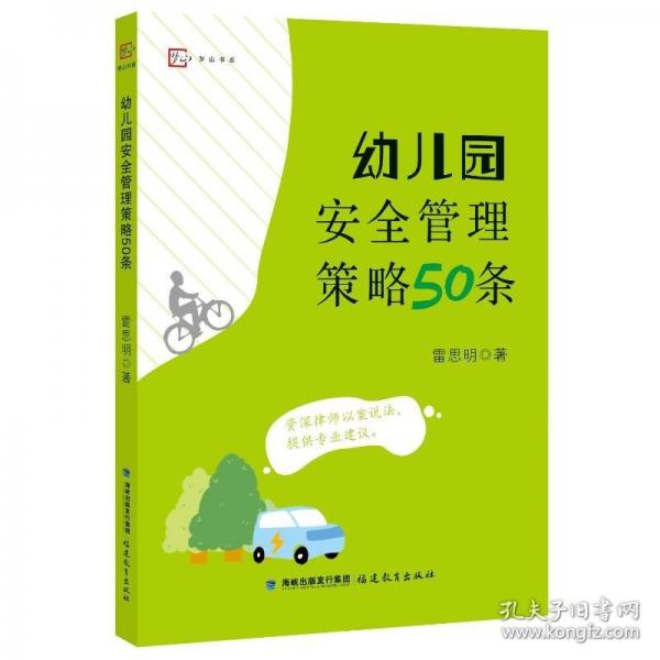 幼兒園安全管理策略50條(全國(guó)幼兒教師培訓(xùn)用書(shū))