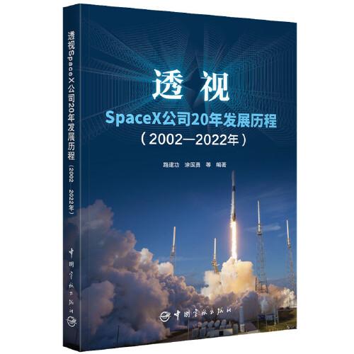 透视SpaceX公司20年发展历程 （2002—2022年）