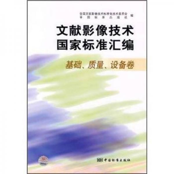 文獻(xiàn)影像技術(shù)國(guó)家標(biāo)準(zhǔn)匯編：基礎(chǔ)、質(zhì)量、設(shè)備卷