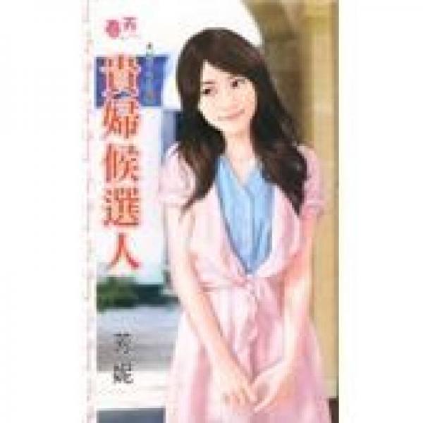 貴婦候選人