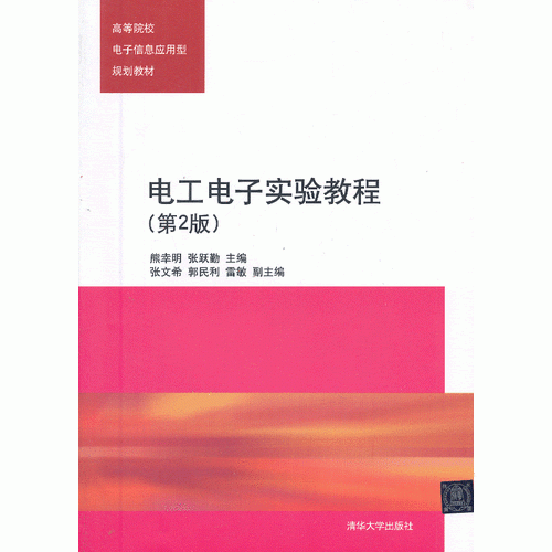電工電子實(shí)驗(yàn)教程(第2版）（高等院校電子信息應(yīng)用型規(guī)劃教材）