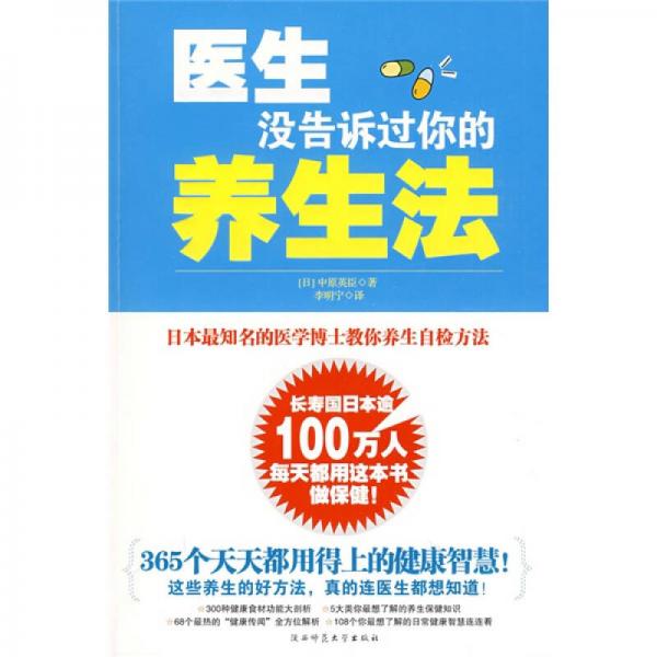 醫(yī)生沒告訴過你的養(yǎng)生法