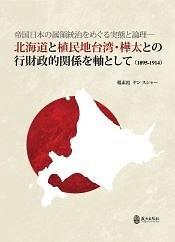 帝國日本の屬領統(tǒng)治をめぐる実態(tài)と論理