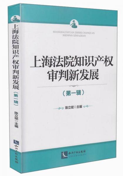 上海法院知识产权审判新发展. 第一辑