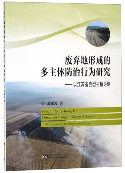 废弃地形成的多主体防治行为研究：以江苏省典型村镇为例