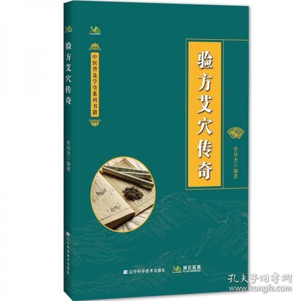 驗(yàn)方艾穴傳奇