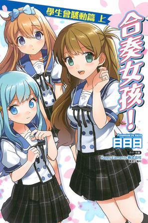 合奏女孩！ 學(xué)生會(huì)騷動(dòng)篇 