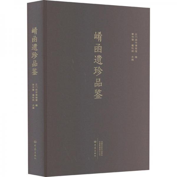 崤函遺珍品鑒