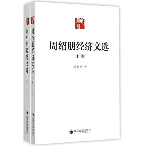 周紹朋經(jīng)濟(jì)文選