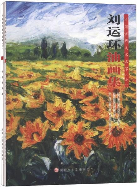 中國當代美術名家 七（劉運環(huán)等）