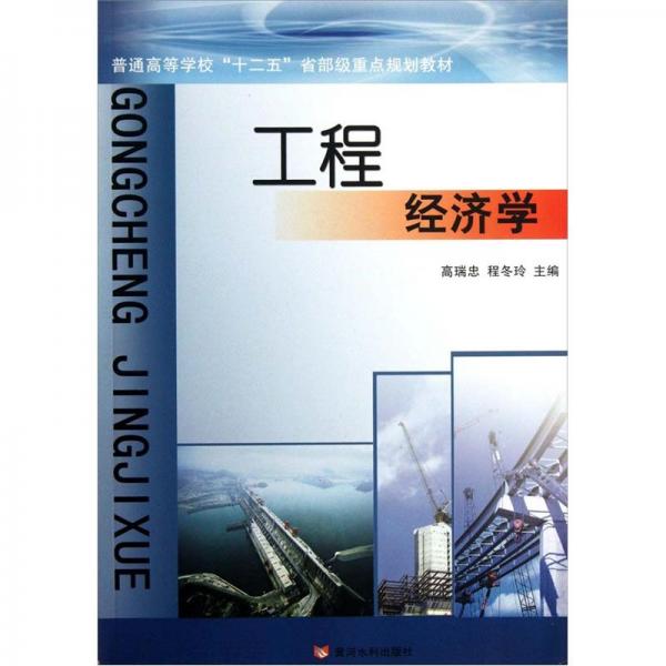 工程經(jīng)濟(jì)學(xué)
