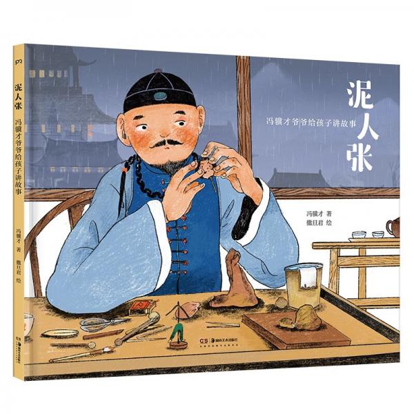 馮驥才爺爺給孩子講故事：泥人張（入選語(yǔ)文課本的經(jīng)典名篇首次以繪本形式出版馮驥才獨(dú)家授權(quán)親自審定）