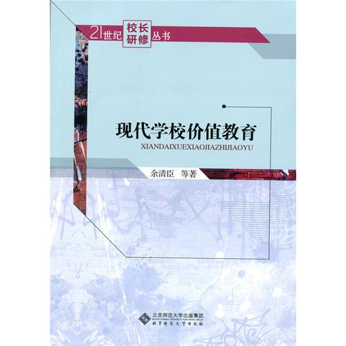 現(xiàn)代學(xué)校價(jià)值教育