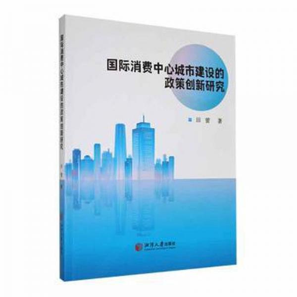 全新正版图书 国际消费中心城市建设的政策创新研究田蕾湘潭大学出版社9787568712651